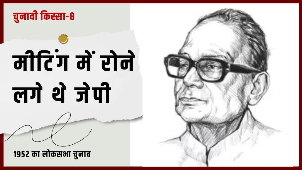 ऐसा कहा जाता है कि जेपी ने सत्ता के लिए नहीं, बल्कि शक्तिहीनों के लिए राजनीति की। (PC - The Indian Express)