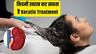 Keratin Treatment । Kidney Health । Keratin Treatment and kidney problems