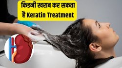 बालों पर कराते हैं Keratin Treatment तो हो जाएं सावधान, कभी भी ठप पड़ सकती है किडनी, नई रिसर्च से जानें कैसे है खतरनाक