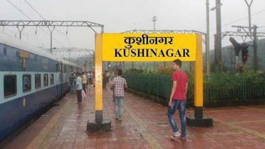 कुशीनगर सीट से दो बार लगातार बीजेपी जीत चुकी है। (सोर्स - इंडियन रेलवे/फाइल)