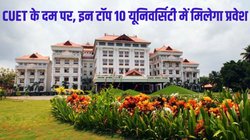 India’s Top 10 Universities: भारत की टॉप 10 यूनिवर्सिटीज, जो देती हैं CUET के आधार पर प्रवेश