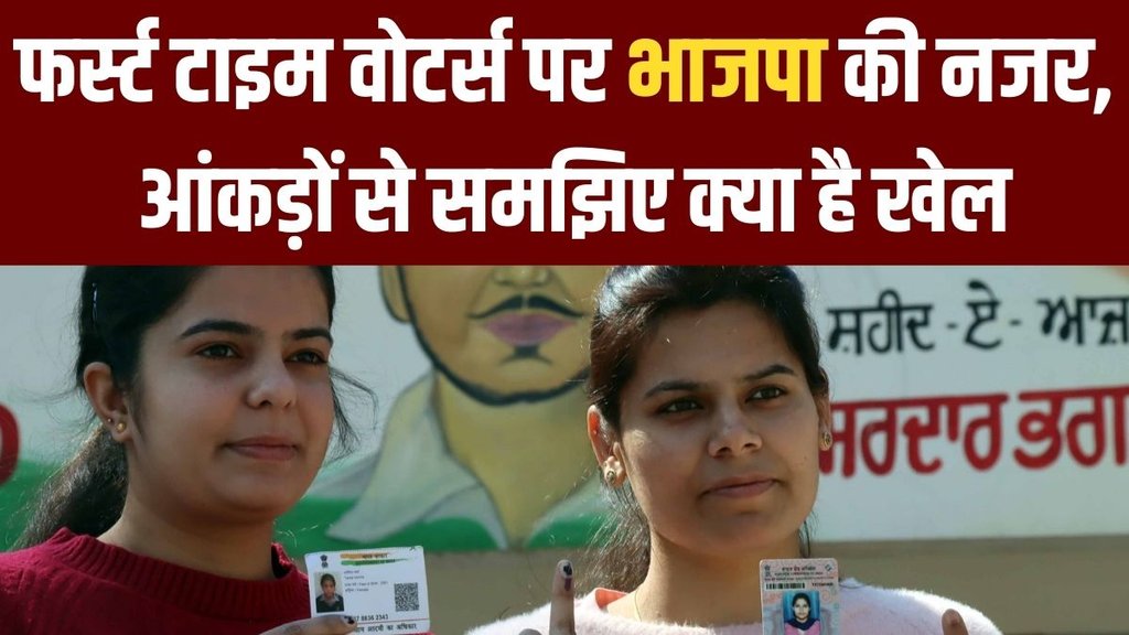 Lok Sabha Election | First Time Voters