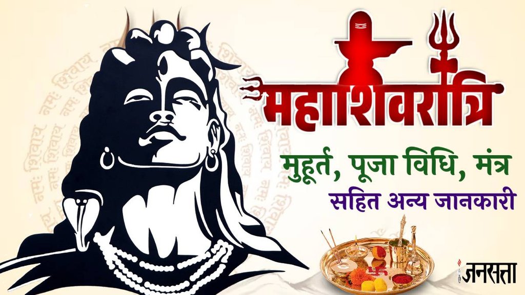 Mahashivratri 2024, Mahashivratri puja vidhi, Mahashivratri puja muhurat, Mahashivratri puja vidhi in hindi