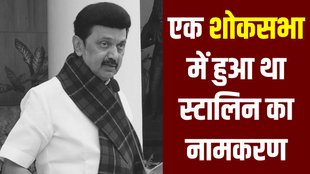 Tamil Nadu Chief Minister Birthday | MK Stalin Name Story