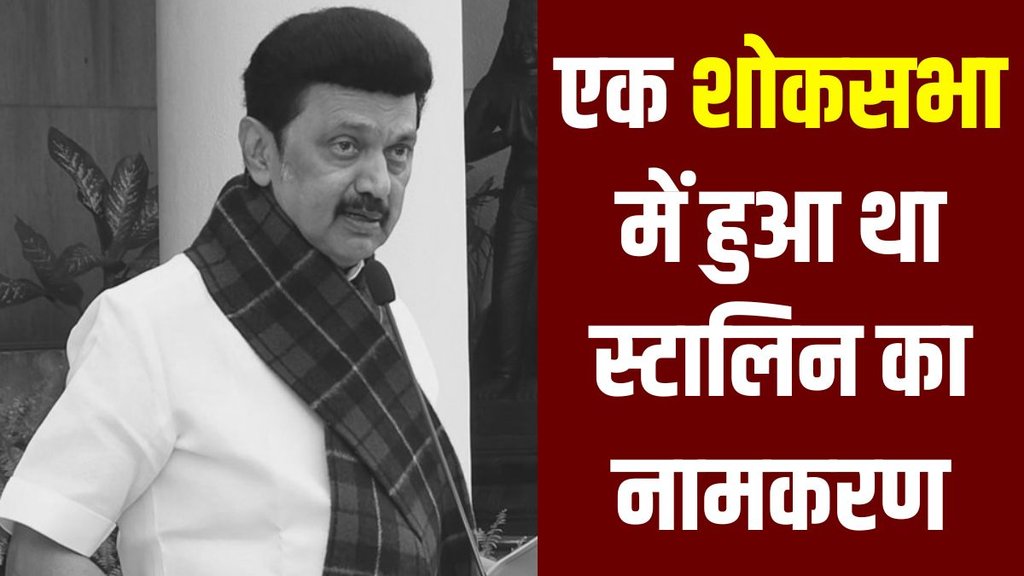 Tamil Nadu Chief Minister Birthday | MK Stalin Name Story