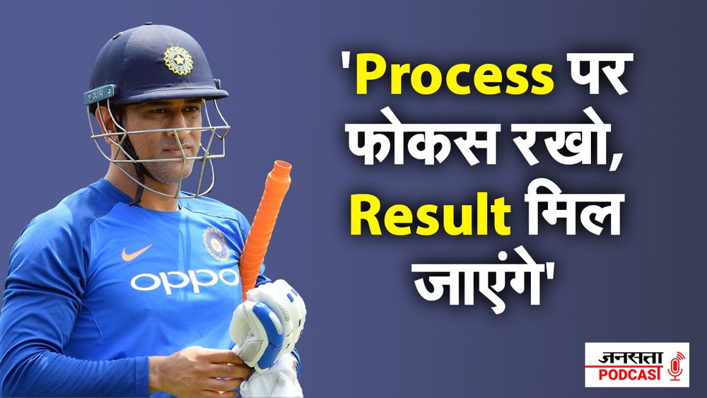 MS DHONI Motivational Story: प्रोसेस पर फोकस रखो | Motivational Podcast | Self Help Dose