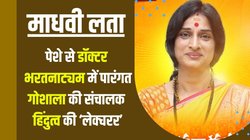 Madhavi Latha: पहली बार महिला प्रत्याशी से ओवैसी का मुकाबला! भाजपा ने ‘हिंदुत्ववादी डॉक्टर’ को मैदान में उतारा