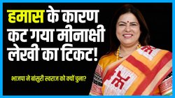 भाजपा ने अपनी सांसद का टिकट काट सुषमा स्वराज की बेटी बांसुरी को क्यों बनाया उम्मीदवार? परिवारवाद के लग रहे हैं आरोप