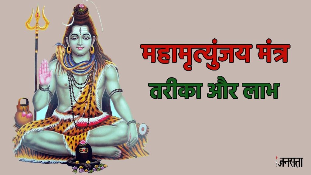 shiv mantra, mahamrityunjay mantra jaap ke labh, mahamrityunjay mantra jaap vidhi,