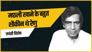 Phanishwar Nath Renu Birth anniversary | Maila aanchal