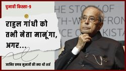 2014 की हार के बाद राहुल गांधी की बात सुन चकित रह गए थे प्रणब मुखर्जी, जानिए कैसी थी बातचीत