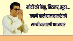 लोकसभा चुनाव 2024: अम‍ित शाह से म‍िले राज ठाकरे, समझ‍िए एमएनएस और बीजेपी की मजबूरी