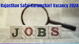 Rajasthan Safai Karamchari Vacancy 2024 । Rajasthan Safai Karamchari Vacancy 2024 Application Date । Rajasthan Safai Karamchari Vacancy 2024 Registration Last Date । Rajasthan Safai Karamchari Vacancy 2024 Complete Details
