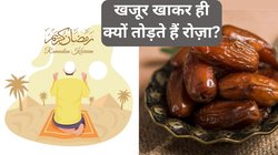 Ramadan 2024: रमजान में खजूर खाकर ही क्यों तोड़ते हैं रोज़ा? जानें क्या है इसका धार्मिक कनेक्शन और सेहत के लिए कितना है फायदेमंद