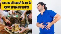 Ramadan 2024: इफ़्तारी के बाद गुब्बारे की तरह फूल जाता है पेट और सांस तक लेने में होती है परेशानी? एसिडिटी और ब्लोटिंग से छुटकारा पाने के लिए अपनाएं ये आसान टिप्स