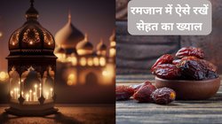 Ramadan 2024: इस रमजान आप भी रखने वाले हैं रोज़ा तो इन बातों का जरूर रखें ख्याल, दिनभर महसूस नहीं होगी कमजोरी, सेहत भी रहेगी दुरुस्त
