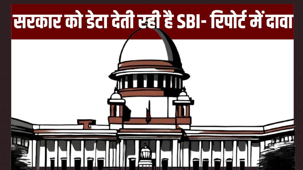 एसबीआई और विपक्ष के तर्क अलग-अलग हैं।