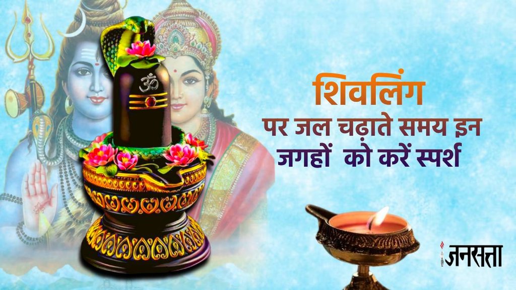 Offering water to Lord Shiva, Vidhi to offer water to Lord Shiva, shiv puran,