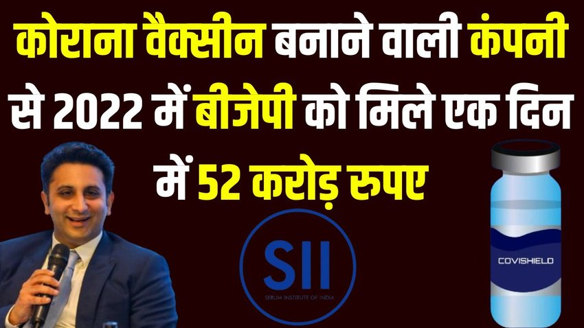 Serum Institute | BJP | Electoral Trust