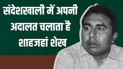बचपन में कार धोने का काम करने वाला शाहजहां कैसे बना संदेशखाली का ‘शेख’? जानिए