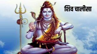 Shiv Chalisa,Shivratri 2024, Shiv Chalisa in hindi, Shiv Chalisa lyrics in HIndi