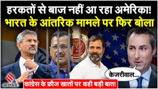 Arrest of Kejriwal reverberates in America and the issue of Congress frozen accounts