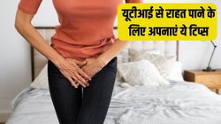 सफेद पानी और पेशाब में जलन से परेशान हैं? UTI से राहत पाने के लिए अपनाएं ये 5 टिप्स, जल्द मिलेगा आराम