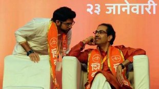 Uddhav Thackeray | Aaditya Thackeray | Shiv Sena |