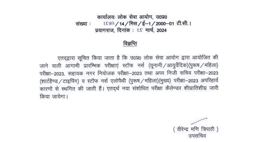 UPPSC examinations postponed Notification