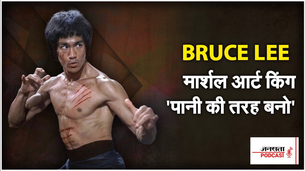 BRUCE LEE मार्शल आर्ट किंग ‘पानी की तरह बनो’ | Self Help Dose | Podcast