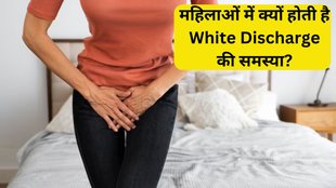 White Discharge । Women Health । Health News