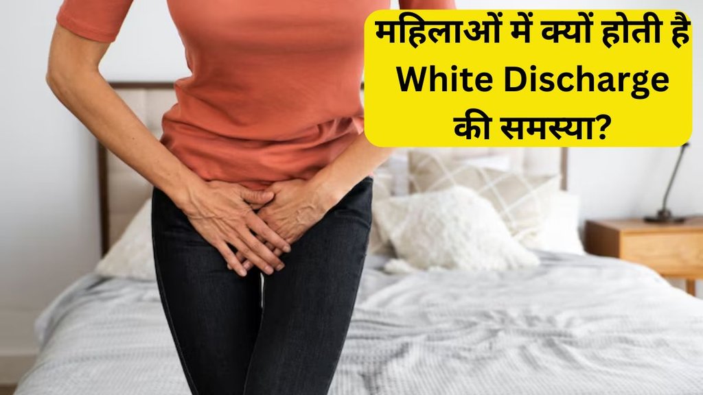 White Discharge । Women Health । Health News
