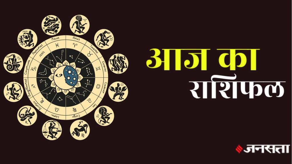 Daily horoscope, dainik rashifal, aaj ka rashifal