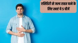खाली पेट एसिडिटी से परेशान हैं? तुरंत राहत पाने के लिए खाएं ये 5 चीजें, सीने में जलन से मिल जाएगा आराम