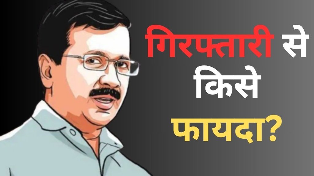 ARVIND KEJRIWAL ARREST