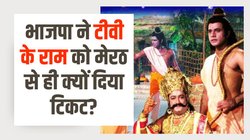 ‘राम’ से पहले ‘रावण’ को भी चुनाव लड़ा चुकी है भाजपा, राजीव गांधी के साथ कांग्रेस का प्रचार कर चुके हैं अरुण गोविल