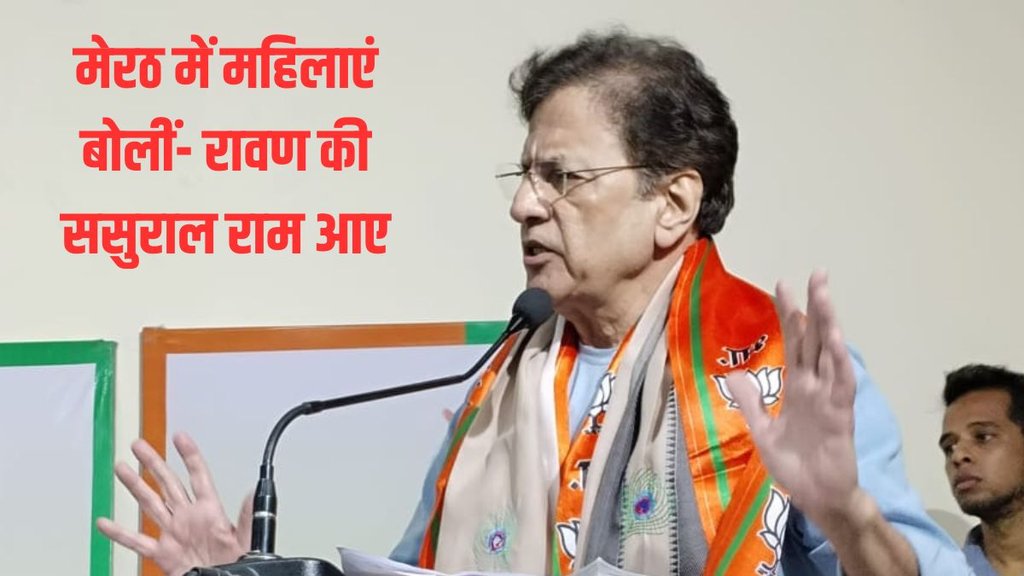Lok Sabha Election | arun govil | BJP