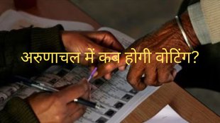 arunachal election| loksabha election| assembly election