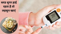 डायबिटी मरीज़ Blood Sugar को नॉर्मल रखना चाहते हैं, रोज़ाना लहसुन की 4 कलिया खा लें, Diabetes का स्तर हो जाएगा नॉर्मल