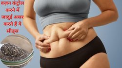 जिन लोगों का वज़न ज्यादा है क्या वो चीया सीड्स का सेवन कर सकते हैं? ये सीड्स कैसे वजन को प्रभावित करते हैं, एक्सपर्ट से जानते हैं