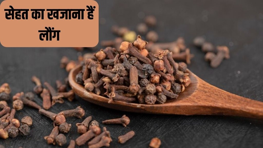 cloves health benefits । benefits of cloves । health benefits of clove oil