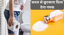 कब्ज से परेशान हैं? खाली पेट एक गिलास गुनगुने पानी में मिलाकर पी लें नमक, जानें कैसे मिलेगा फायदा