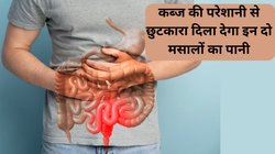 कई-कई दिनों तक साफ नहीं होता पेट? कब्ज से रहते हैं परेशान तो खाली पेट पी लें इन दो मसालों का पानी, साफ हो जाएगी आंतों में चिपकी गंदगी
