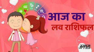 aaj ka love rashifal, love horoscope in hindi, aaj ka love rashifal, Love Horoscope
