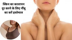 गर्मी में पसीना और डस्ट गर्दन पर जम रहा है, Neck और अंडरआर्म्स पर टैनिंग बढ़ गई है और कालापन दिख रहा है, इन 3 पैक से करें ब्लैकनेस रिमूव