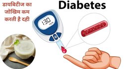 डायबिटीज मरीजों के लिए अमृत है दही का सेवन, FDA के मुताबिक Curd खाने से Blood Sugar स्पाइक का नहीं रहता खतरा, जानिए कैसे और कितना करें सेवन