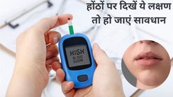 होंठों पर दिख रहे हैं ये लक्षण तो समझ जाएं बॉडी में ठीक तरह से काम नहीं कर रहा है इंसुलिन, डायबिटीज पेशेंट्स के लिए है खतरे की घंटी, नजर आते ही करा लें ब्लड शुगर की जांच