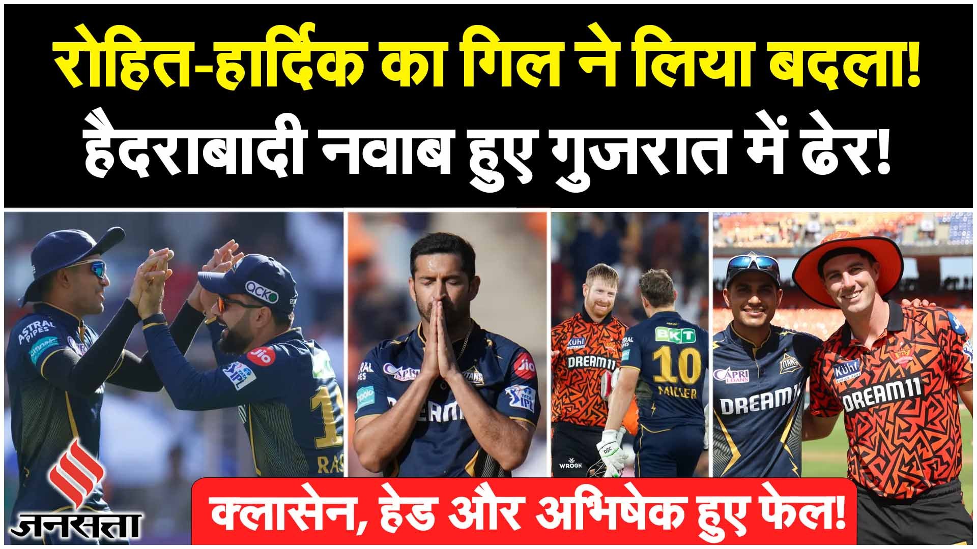 Gujarat ने दी Hyderabad को मात, Klaasen और Head को Gill ने फंसाया!