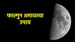 falgun amavasya 2024, kab hai amavasya, amavasya pitra dosh upay,
