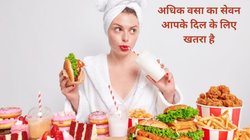 वेट लॉस करने के लिए और दिल को हेल्दी रखने के लिए रोज़ाना कितनी वसा का सेवन है जरूरी, एक्सपर्ट से जानते है एक दिन में कितना Fat हार्ट को रखेगा हेल्दी